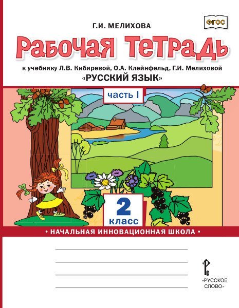 Тренажёры по русскому языку для 1–4 классов Рабочая тетрадь к учебнику Л.В. Кибиревой, О.А. Клейнфельд, Г.И. Мелиховой «Русский язык». 2 класс: в 2 ч. Ч. 1