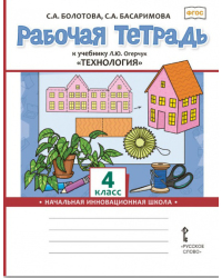 Рабочая тетрадь к учебнику Л.Ю. Огерчук «Технология» для 4 класса общеобразовательных организаций
