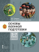Основы военной подготовки: учебное пособие для 5–7 классов общеобразовательных организаций: в 3 ч. Ч. 3