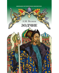 Зодчие: исторический роман 