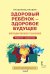 Здоровый ребёнок — здоровое будущее: методическое пособие для организации взаимодействия педагогов с родителями по программе «Я принимаю вызов!». Педагоги — родителям