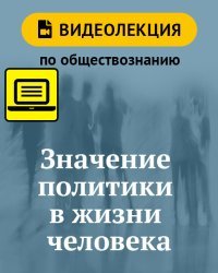 Значение политики в жизни человека. Видеолекция по обществознанию. 7 класс
