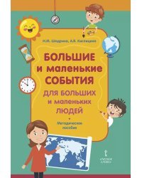 Большие и маленькие события для больших и маленьких людей: методическое пособие