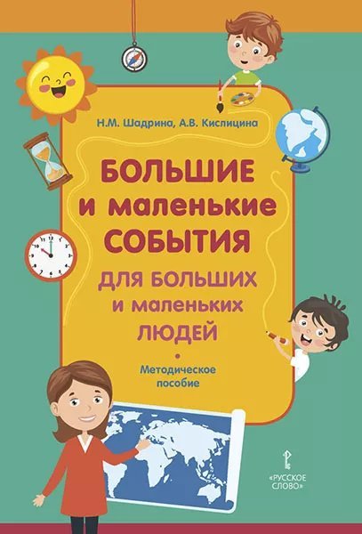 Большие и маленькие события для больших и маленьких людей: методическое пособие