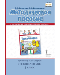 Методическое пособие к учебнику Л.Ю. Огерчук «Технология» для 3 класса общеобразовательных организаций