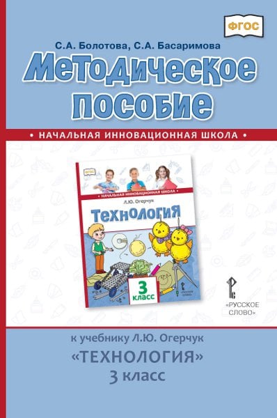 Методическое пособие к учебнику Л.Ю. Огерчук «Технология» для 3 класса общеобразовательных организаций