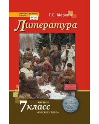 Литература: учебник для 7 класса общеобразовательных организаций: в 2 ч. Ч. 2 *