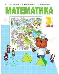 Математика: 3 класс. в 2 ч. Ч. 2: учебник