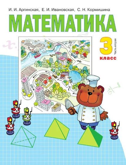 Математика: 3 класс. в 2 ч. Ч. 2: учебник