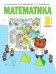 Математика: 3 класс. в 2 ч. Ч. 2: учебник