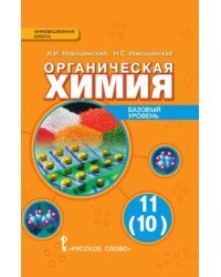 Органическая химия: учебник для 11 (10) класса общеобразовательных организаций. Базовый уровень