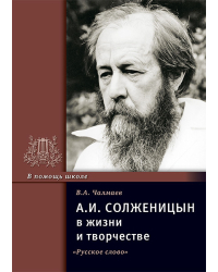 А.И. Солженицын в жизни и творчестве: учебное пособие