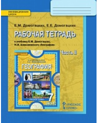 Рабочая тетрадь к учебнику Е.М. Домогацких, Н.И. Алексеевского «География» для 7 класса общеобразовательных организаций: в 2 ч. Ч. 2. Материки планеты Земля: Австралия, Антарктида, Южная Америка, Северная Америка, Евразия  *