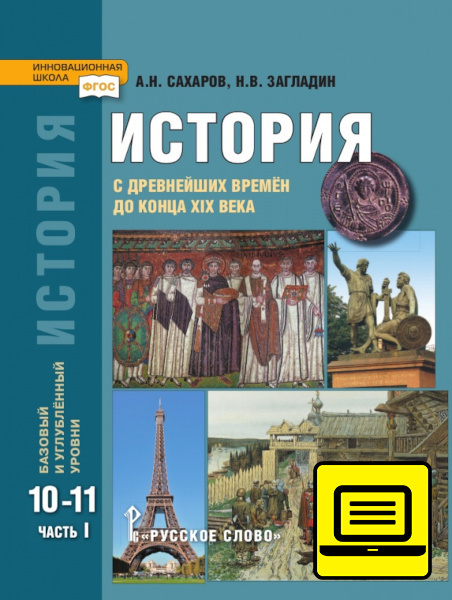 ЭФУ. История с древнейших времён до конца XIX века: учебник для 10—11 классов общеобразовательных организаций. Базовый и углублённый уровни: в 2 ч. Ч. 1 ЭФУ. История с древнейших времён до конца XIX века: учебник для 10—11 классов общеобразовательных организаций. Базовый и углублённый уровни: в 2 ч. Ч. 1
