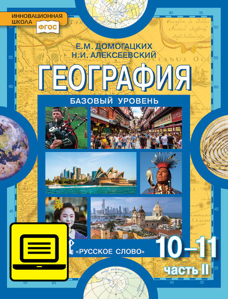 ЭФУ География: экономическая и социальная география мира: в 2 ч. Ч. 2. Региональная характеристика мира: учебник для 10 (11) класса общеобразовательных учреждений. Базовый уровень
