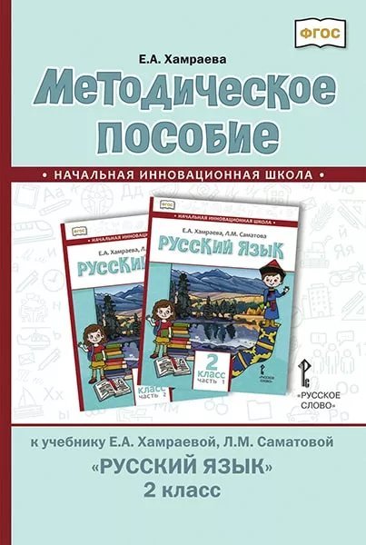 Методическое пособие к учебнику Е.А. Хамраевой, Л.М. Саматовой «Русский язык» для 2 класса общеобразовательных организаций с родным (нерусским) языком обучения