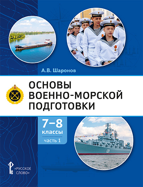 Основы военно-морской подготовки. Специальная военно-морская подготовка: учебник для 7–8 классов общеобразовательных организаций: в 2 ч. Ч. 1. Подготовка к управлению шлюпкой