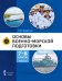 Основы военно-морской подготовки. Специальная военно-морская подготовка: учебник для 7–8 классов общеобразовательных организаций: в 2 ч. Ч. 1. Подготовка к управлению шлюпкой