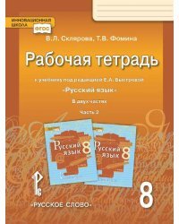 Рабочая тетрадь к учебнику под редакцией Е.А. Быстровой «Русский язык» для 8 класса общеобразовательных организаций: в 2 ч. Ч. 2