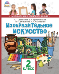 Изобразительное искусство: учебник для 2 класса общеобразовательных организаций *