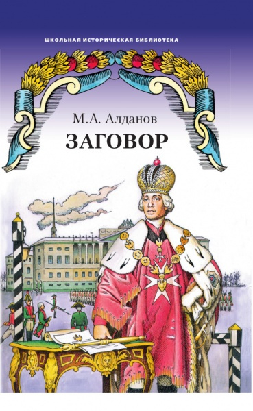 Заговор: роман *