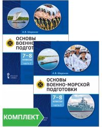 Основы военно-морской подготовки. Специальная военно-морская подготовка: учебник для 7–8 классов общеобразовательных организаций: Комплект. Части 1–2