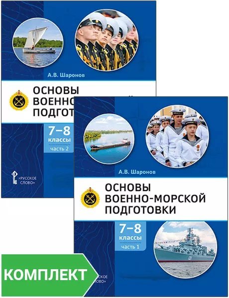 Основы военно-морской подготовки. Специальная военно-морская подготовка: учебник для 7–8 классов общеобразовательных организаций: Комплект. Части 1–2