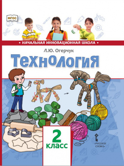 Технология: учебник для 2 класса общеобразовательных организаций Технология: учебник для 2 класса общеобразовательных организаций