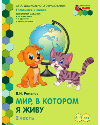 Мир, в котором я живу: развивающая тетрадь для детей подготовительной к школе группы ДОО (1-е полугодие). 6–7 лет. в 2 ч. Ч. 2.
