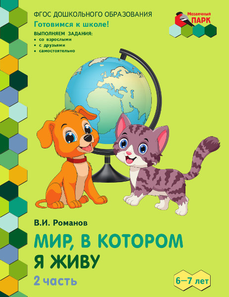 Серия «Журналы для воспитателей» Мир, в котором я живу: развивающая тетрадь для детей подготовительной к школе группы ДОО (1-е полугодие). 6–7 лет. в 2 ч. Ч. 2.