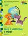Мир, в котором я живу: развивающая тетрадь для детей подготовительной к школе группы ДОО (1-е полугодие). 6–7 лет. в 2 ч. Ч. 2.