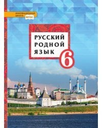 Русский родной язык: учебник для 6 класса общеобразовательных организаций