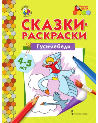 Сказки-раскраски. Гуси-лебеди. Средняя группа (4–5 лет)*