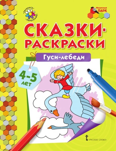 Сказки-раскраски. Гуси-лебеди. Средняя группа (4–5 лет)*