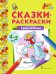 Сказки-раскраски. Гуси-лебеди. Средняя группа (4–5 лет)*