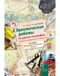 Практические работы на уроках географии: полевые и камеральные исследования. 9 класс. Население и хозяйство России