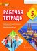 Рабочая тетрадь к учебнику Н.Д. Гальсковой, Д.К. Бартош, М.В. Харламовой «Немецкий язык. Второй иностранный язык» для 5 класса общеобразовательных организаций