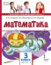 Обложка книги «Математика: учебник для 3 класса общеобразовательных организаций: в 2 ч. Ч. 2» — Б.П. Гейдман, И.Э. Мишарина, Е.А. Зверева, ISBN 9785533023603