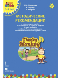 Методические рекомендации к развивающему пособию Ю.А. Комаровой, К. Харпер, К. Медуэлл «Cheeky Monkey 3» для детей дошкольного возраста. Подготовительная к школе группа. 6–7 лет