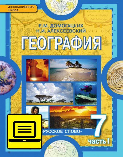 Курс «Материки и океаны» ЭФУ География. Материки и океаны. Учебник для 7 класса в 2-х частях. Часть 1.