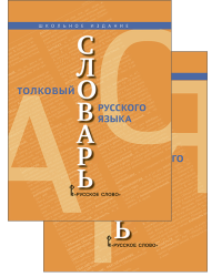 Толковый словарь русского языка: школьное издание: в двух томах