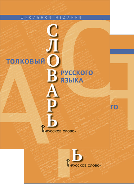 Толковый словарь русского языка: школьное издание: в двух томах