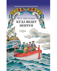 Куда ведет Нептун: историческая повесть