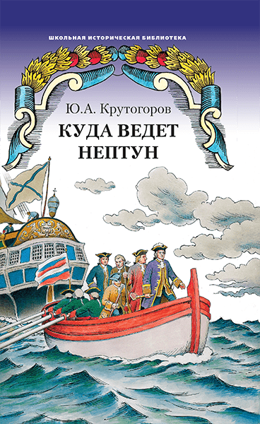 Куда ведет Нептун: историческая повесть