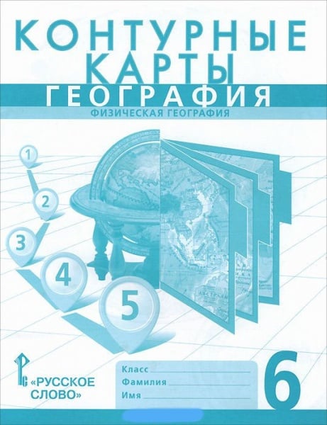 Контурные карты. География. Физическая география. 6 класс Контурные карты. География. Физическая география. 6 класс