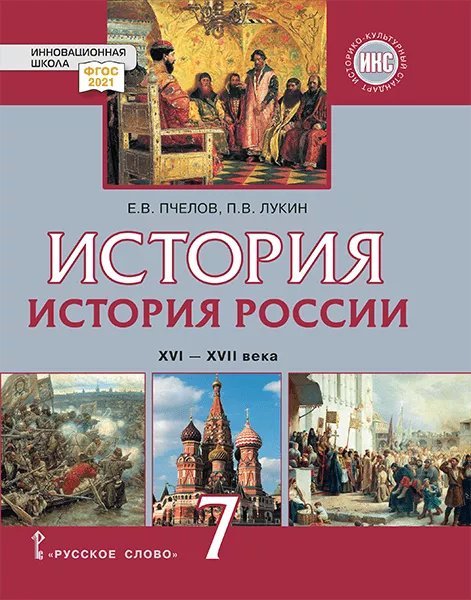 Курс «История России XVI – XVII века» История России. XVI–XVII века: учебник для 7 класса общеобразовательных организаций