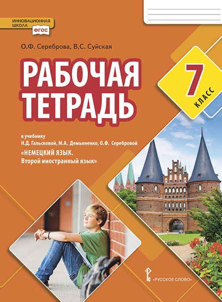 Второй иностранный язык Рабочая тетрадь к учебнику Н.Д. Гальсковой, М.А. Демьяненко, О.Ф. Серебровой «Немецкий язык. Второй иностранный язык» для 7 класса общеобразовательных организаций