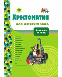 Хрестоматия для детского сада: старшая группа: песенки, потешки, приговорки, заклички, загадки, считалки, скороговорки, пословицы, поговорки, приметы, сказки, стихи, рассказы *