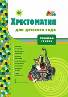 Хрестоматия для детского сада: старшая группа: песенки, потешки, приговорки, заклички, загадки, считалки, скороговорки, пословицы, поговорки, приметы, сказки, стихи, рассказы *