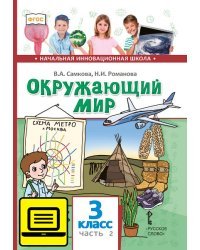 ЭФУ Окружающий мир: учебник для 3 класса общеобразовательных учреждений: в 2 ч. Ч. 2 